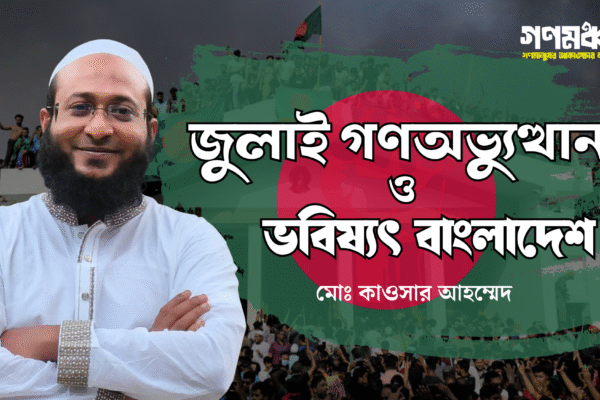 জুলাই অভ্যূত্থান-পরবর্তী বাংলাদেশের রাজনীতির জটিল সমীকরণ: বিএনপি’র সংকট, নতুন শক্তির উত্থান ও সম্ভাব্য জোটের ভবিষ্যৎ
